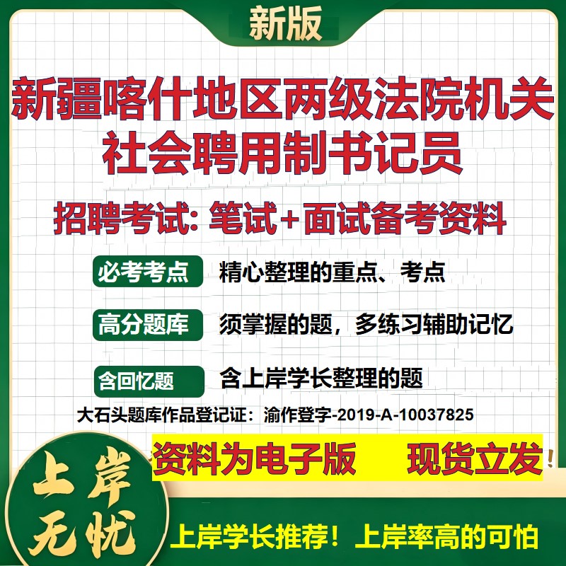 2026年新疆喀什地区两级法院机关社会聘用制书记员招聘笔试面试备考资料 综合基础复习讲义高频考点模拟真题综合测试大石头题库
