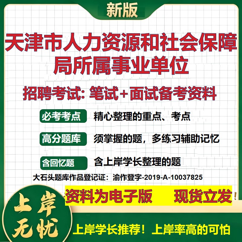 2026年天津市人力资源和社会保障局所属事业单位招聘笔试面试备考资料 综合基础复习讲义高频考点测评模拟真题综合测试大石头题库