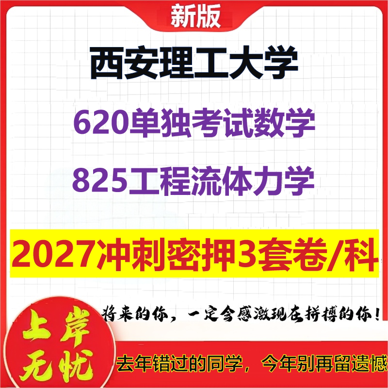 2027西安理工大学620单独考试数学825工程流体力学考研冲刺押题模拟密训预测卷