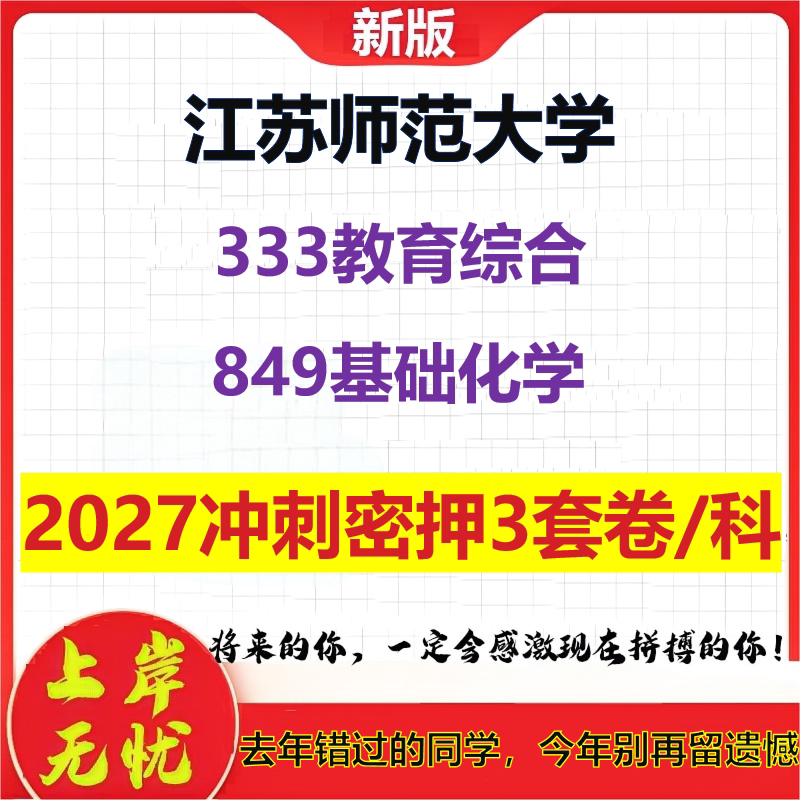 2027江苏师范大学333教育综合849基础化学考研冲刺押题模拟密训预测卷