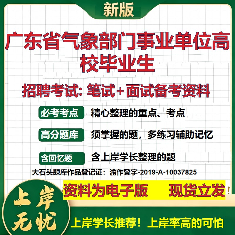 2026年广东省气象部门事业单位高校毕业生招聘笔试面试备考资料 综合基础复习讲义高频考点测评模拟真题综合测试大石头题库
