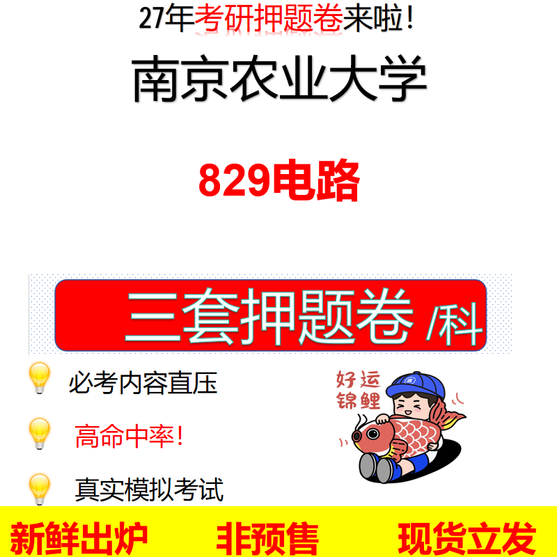 2027南京农业大学829电路南农829考研考前押题模拟卷预测题真题题型答案解析