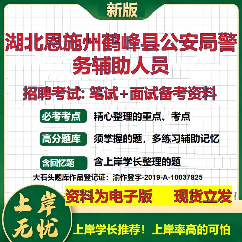 2026年湖北恩施州鹤峰县公安局警务辅助人员招聘笔试面试备考资料 综合基础复习讲义高频考点测评模拟真题综合测试大石头题库
