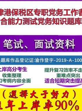 2025年天津港保税区专职党务工作者综合能力测试党务知识笔试面试考试真题复习资料大石头题库