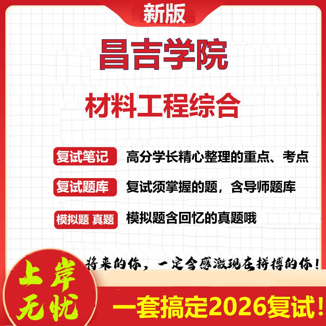 2026年昌吉学院材料工程综合考研复试真题库资料石头题库（现货立发）