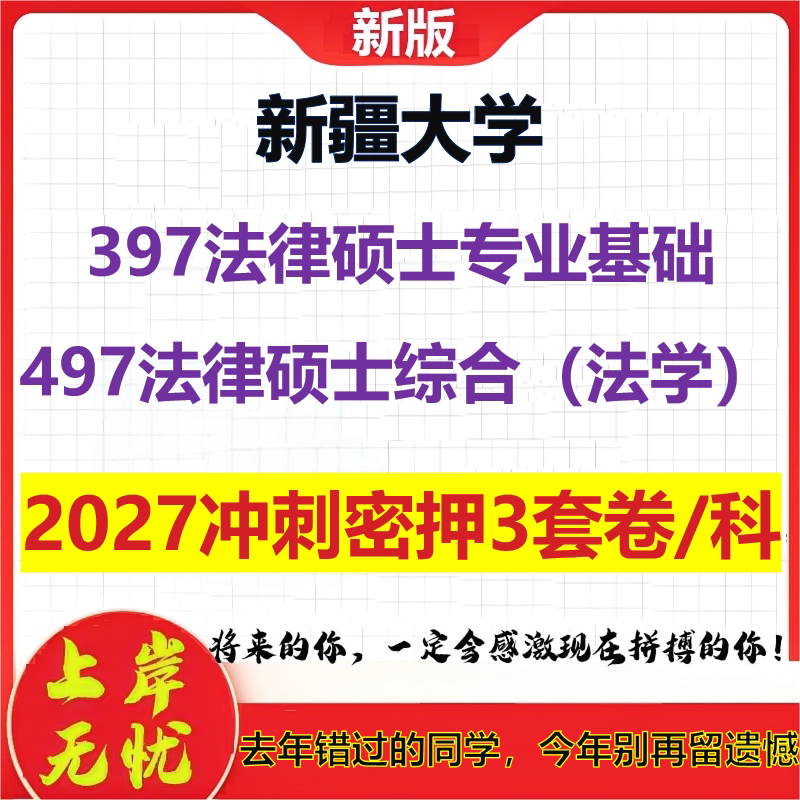 2027新疆大学397法律硕士专业基础497法律硕士综合(法学)考研冲刺押题模拟密训预测卷