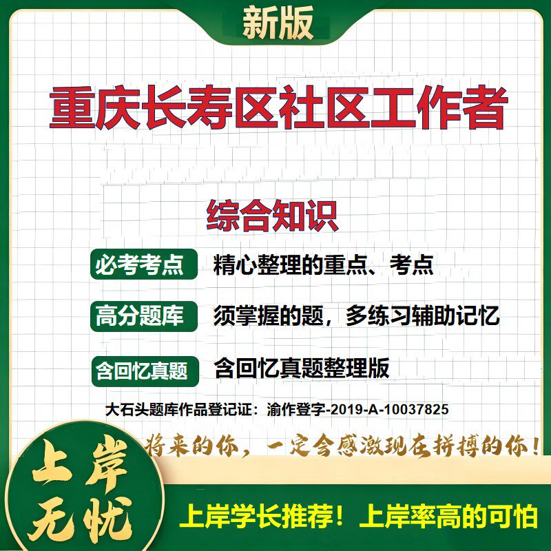 2026重庆长寿社区工作者招聘考试综合知识题库公共基础知识历年真题备考资料复习资料精选模拟题知识点考点速记冲刺大石头题库