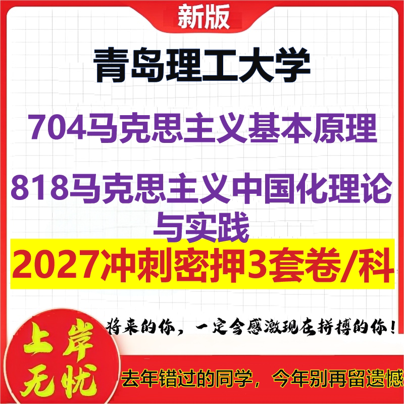 2027青岛理工大学704马克思主义基本原理818马克思主义中国化理论与实践考研冲刺押题模拟密训预测卷