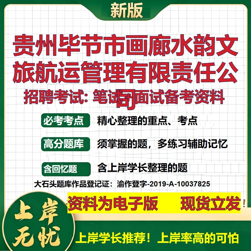 贵州毕节市画廊水韵文旅航运管理公司2026国企招聘笔试面试备考资料 行测综合基础复习讲义高频考点模拟真题  综合测试大石头题库