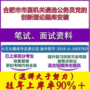 2025年合肥市市直机关遴选公务员党的创新理论安徽笔试面试考试真题复习资料大石头题库
