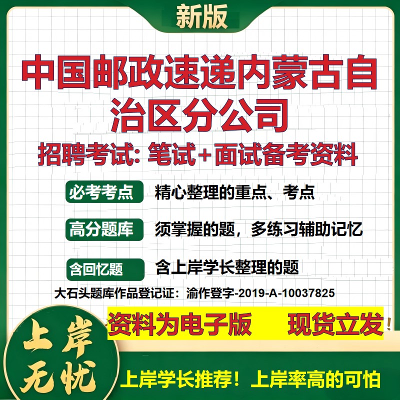 中国邮政速递内蒙古自治区分公司2026国企招聘笔试面试校招社招备考资料 行测综合基础复习讲义高频考点模拟真题 大石头题库