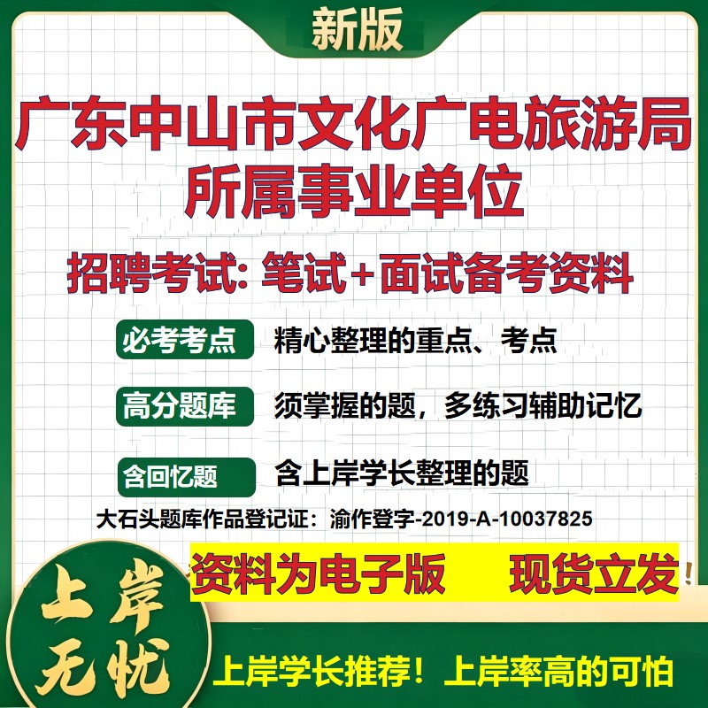 2026年广东中山市文化广电旅游局所属事业单位招聘笔试面试备考资料 综合基础复习讲义高频考点测评模拟真题综合测试大石头题库
