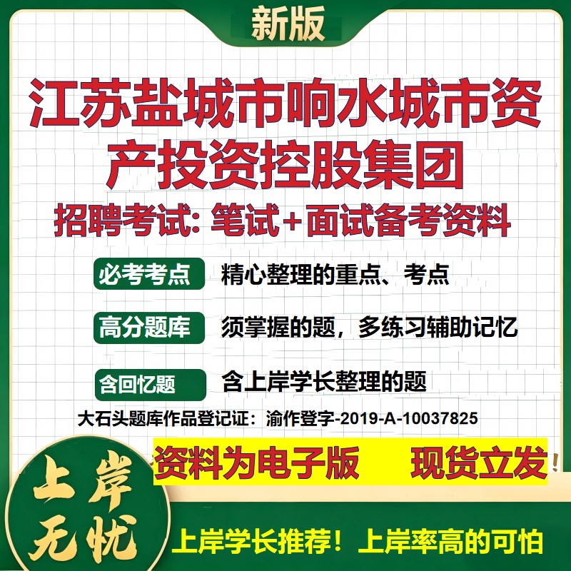 江苏盐城市响水城市资产投资控股集团2026国企招聘笔试面试备考资料 行测综合基础复习讲义高频考点模拟真题  综合测试大石头题库