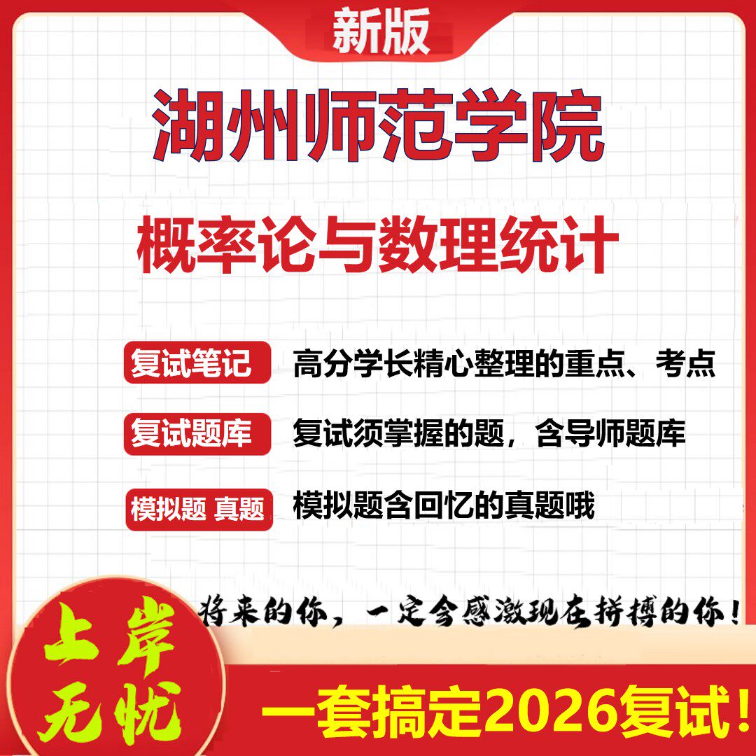 2026年湖州师范学院概率论与数理统计考研复试真题库资料石头题库（现货立发）