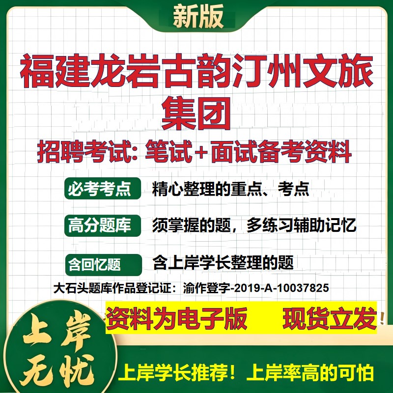 福建龙岩古韵汀州文旅集团2026国企招聘笔试面试校招社招备考资料 行测综合基础复习讲义高频考点测评模拟真题  大石头题库