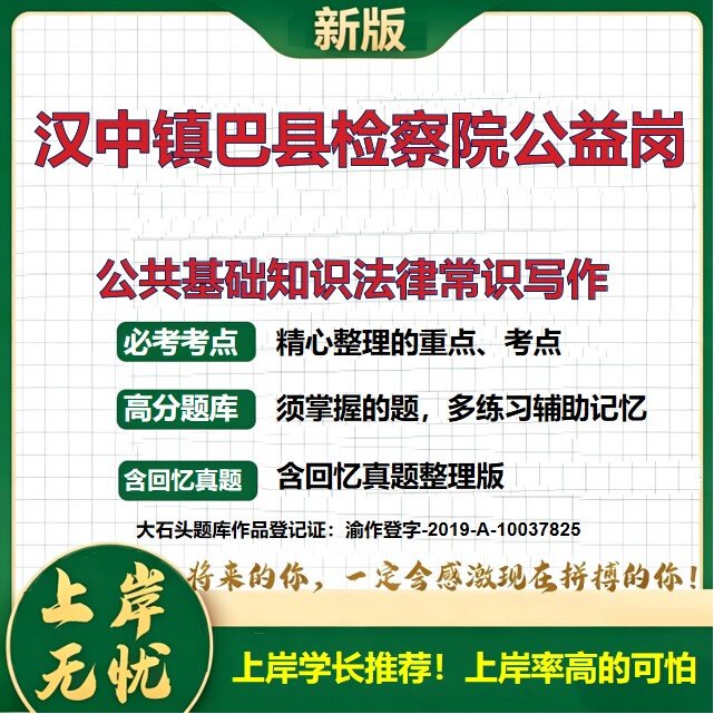 2026陕西汉中镇巴县人民检察院公益性岗位招聘考试公共基础知识法律常识写作题库历年真题备考资料综合知识复习资料精选大石头题库