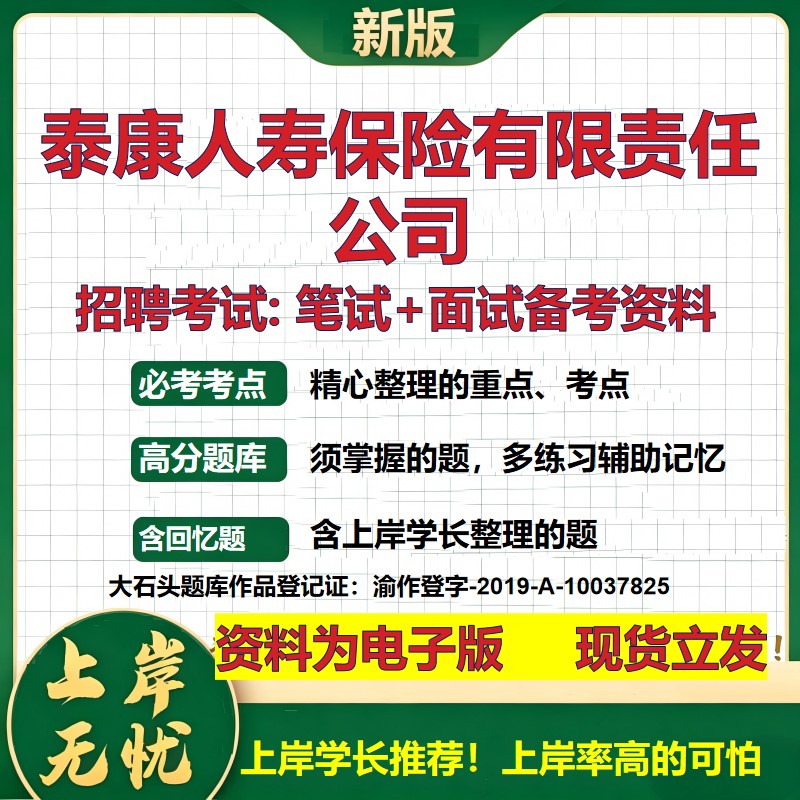 泰康人寿保险公司2026国企招聘笔试面试校招社招备考资料 行测综合基础复习讲义高频考点测评模拟真题 应届生综合测试大石头题库