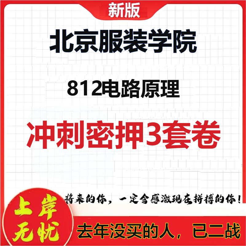 2026年北京服装学院812电路原理考研押题模拟密训卷