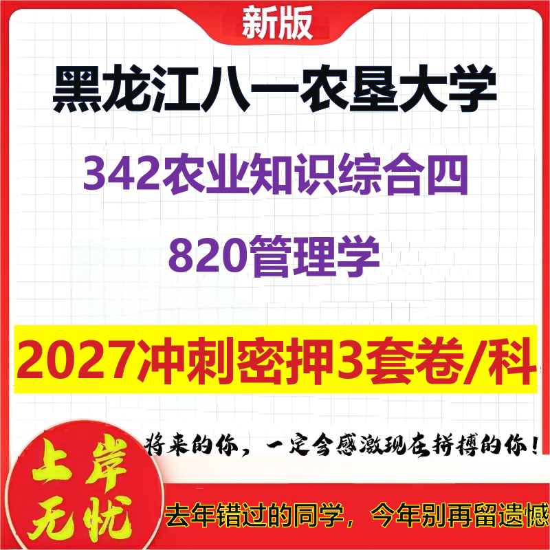 2027黑龙江八一农垦大学342农业知识综合四820管理学考研冲刺押题模拟密训预测卷