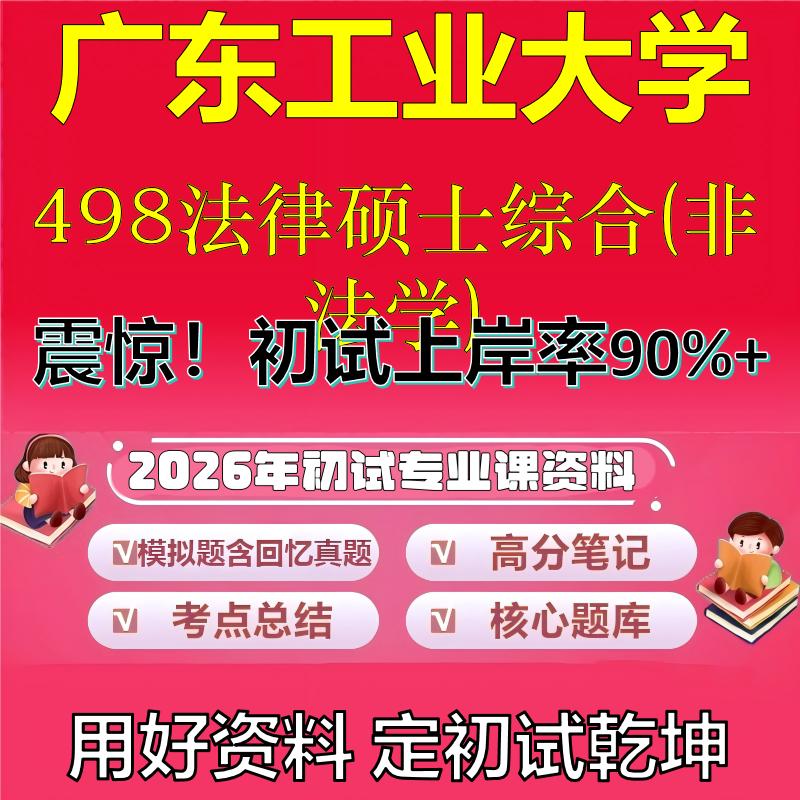 2026年广东工业大学498法律硕士综合(非法学)考研专业课初试复习备考真题期末试卷冲刺强化押题卷模拟卷高分题库石头题库