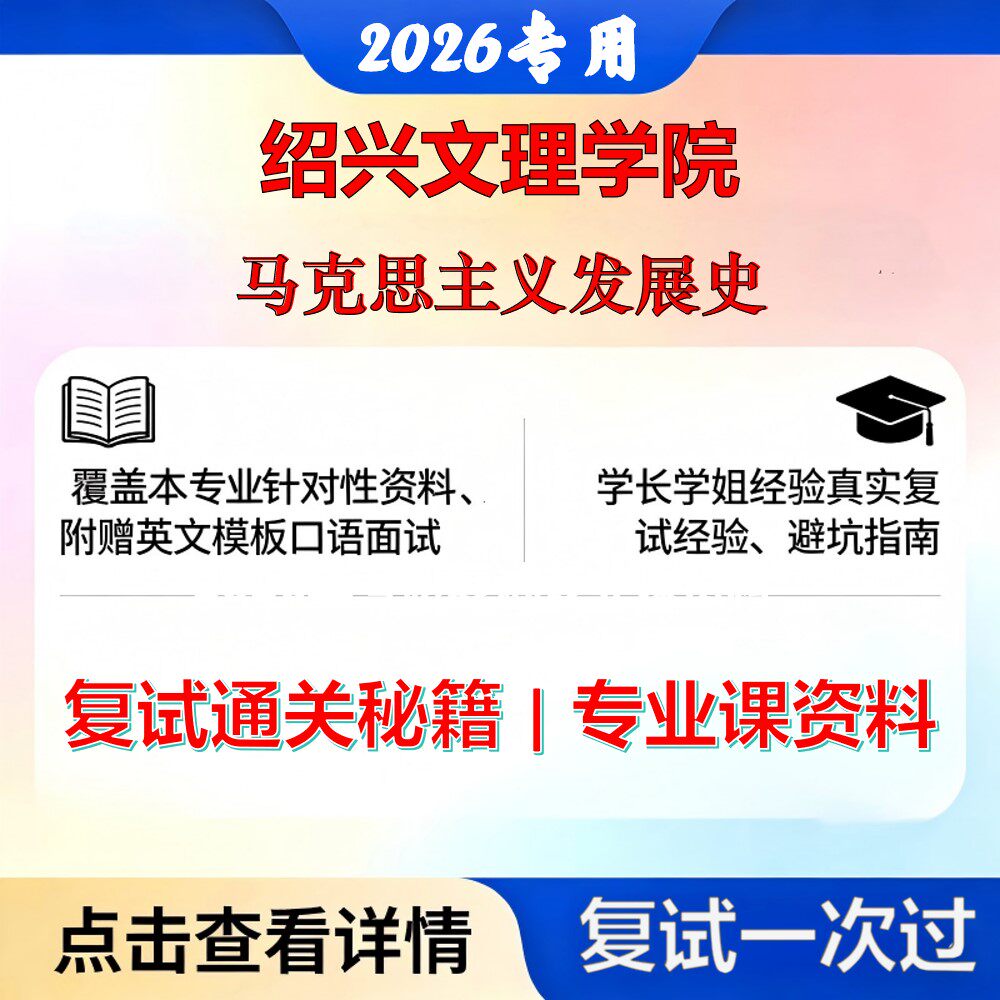 绍兴文理学院 绍文理030500马克思主义理论马克思主义发展史考研复试真题库资料石头题库2026年（现货立发）