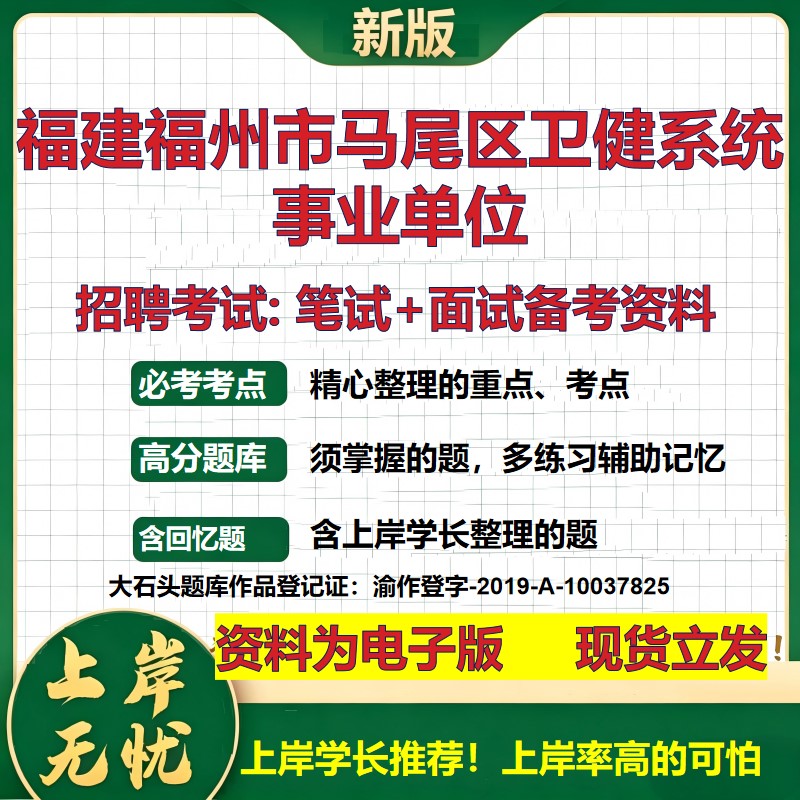 2026年福建福州市马尾区卫健系统事业单位招聘笔试面试备考资料 综合基础复习讲义高频考点测评模拟真题综合测试大石头题库
