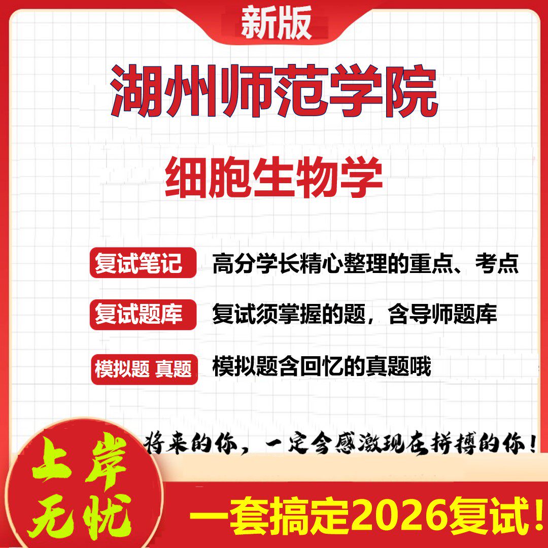 2026年湖州师范学院细胞生物学考研复试真题库资料石头题库（现货立发）