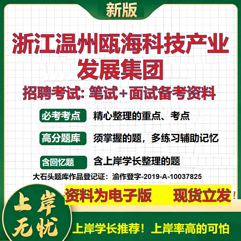 浙江温州瓯海科技产业发展集团2026国企招聘笔试面试校招社招备考资料 行测综合基础复习讲义高频考点模拟真题 大石头题库