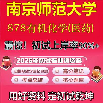 2026年南京师范大学878有机化学(医药)考研专业课初试复习备考真题期末试卷冲刺强化押题卷模拟卷高分题库石头题库
