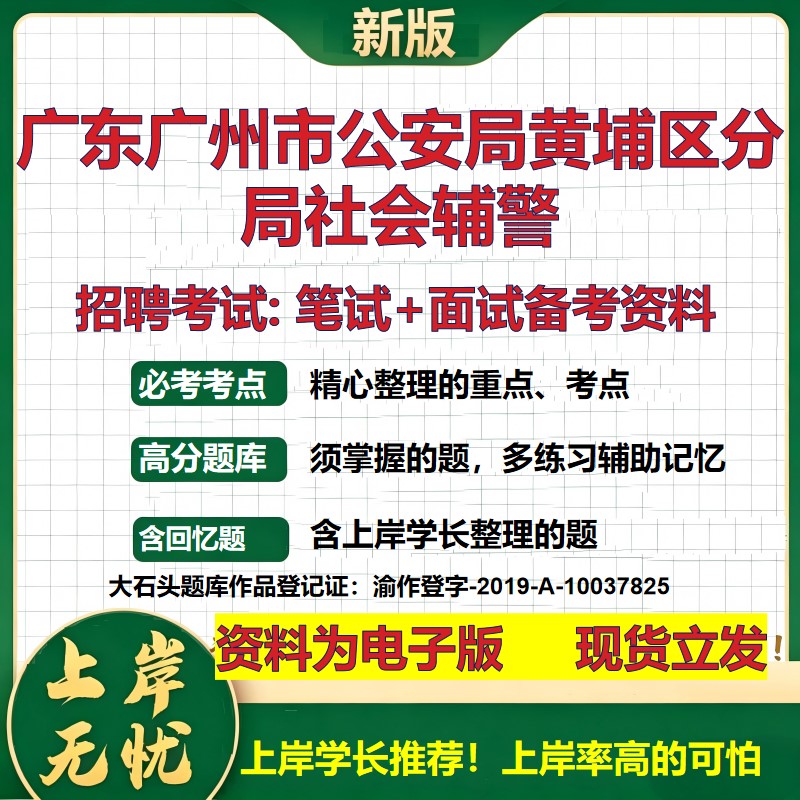 2026年广东广州市公安局黄埔区分局社会辅警招聘笔试面试备考资料 综合基础复习讲义高频考点测评模拟真题综合测试大石头题库