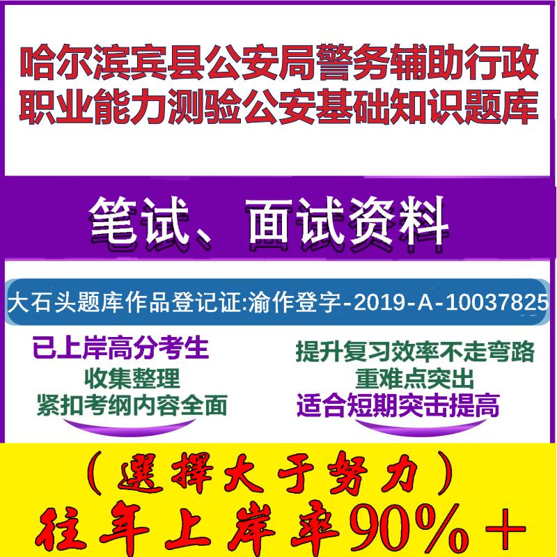 2025年哈尔滨宾县公安局警务辅助行政职业能力测验公安基础知识笔试面试考试真题复习资料大石头题库