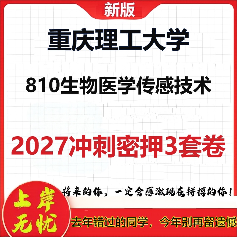 2027重庆理工大学810生物医学传感技术考研冲刺押题模拟密训预测卷