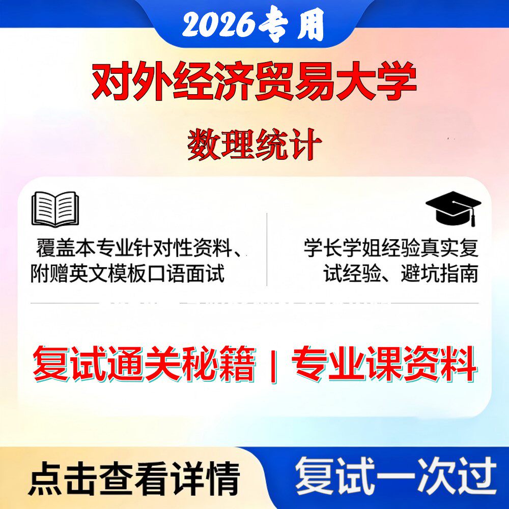 对外经济贸易大学 对外经济贸易020204金融学数理统计考研复试真题库资料石头题库2026年(现货立发)