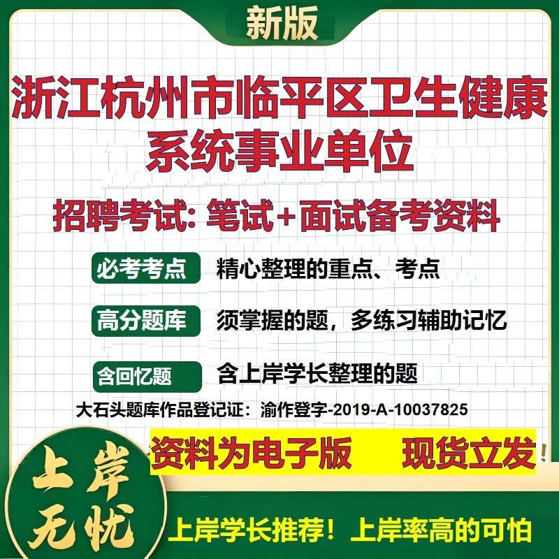 2026年浙江杭州市临平区卫生健康系统事业单位招聘笔试面试备考资料 综合基础复习讲义高频考点测评模拟真题综合测试大石头题库