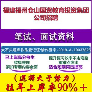 2025年福建福州仓山国资教育投资集团公司招聘考试行政能力测试性格测试国企笔试真题面试复习资料大石头题库