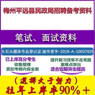 2025年梅州平远县民政局招公共基础知识及相关民政工作社会救助知识笔试面试考试真题复习资料大石头题库