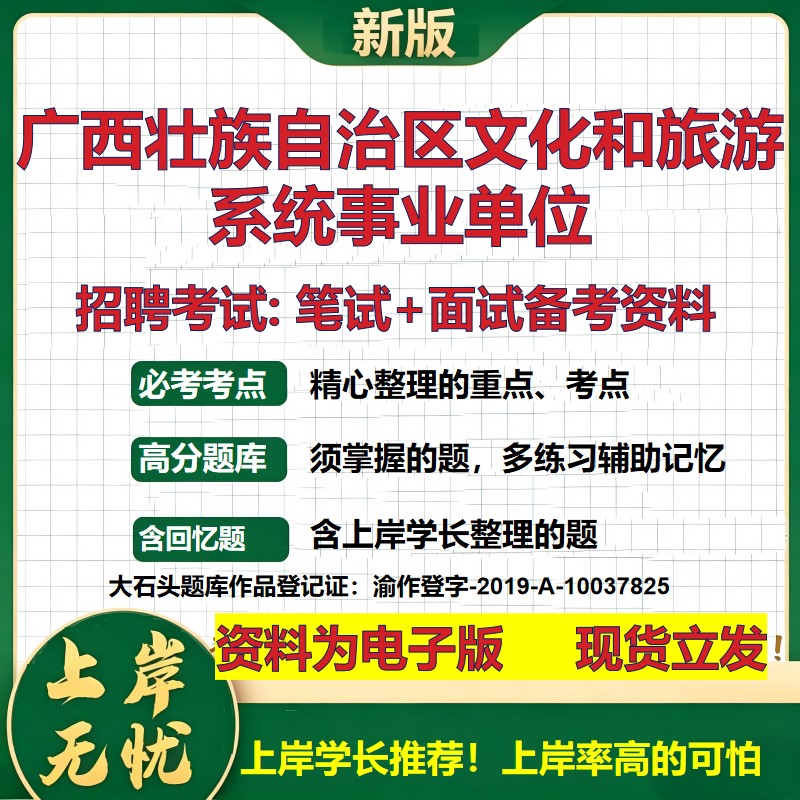 2026年广西壮族自治区文化和旅游系统事业单位招聘笔试面试备考资料 综合基础复习讲义高频考点测评模拟真题综合测试大石头题库