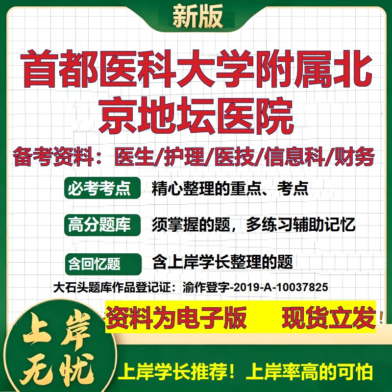首都医科大学附属北京地坛医院2026卫生系统招聘笔试医院面试备考资料医疗综合医学基础信息科计算机护理药学模拟真题 大石头题库
