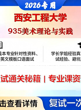 西安工程大学 西工程135600美术与书法935美术理论与实践考研复试真题库资料石头题库2026年（现货立发）