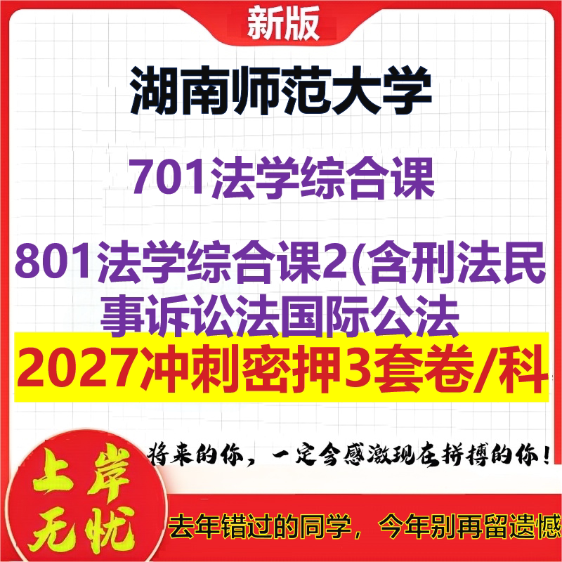 2027湖南师范大学701法学综合课801法学综合课2(含刑法民事诉讼法国际公法考研冲刺押题模拟密训预测卷
