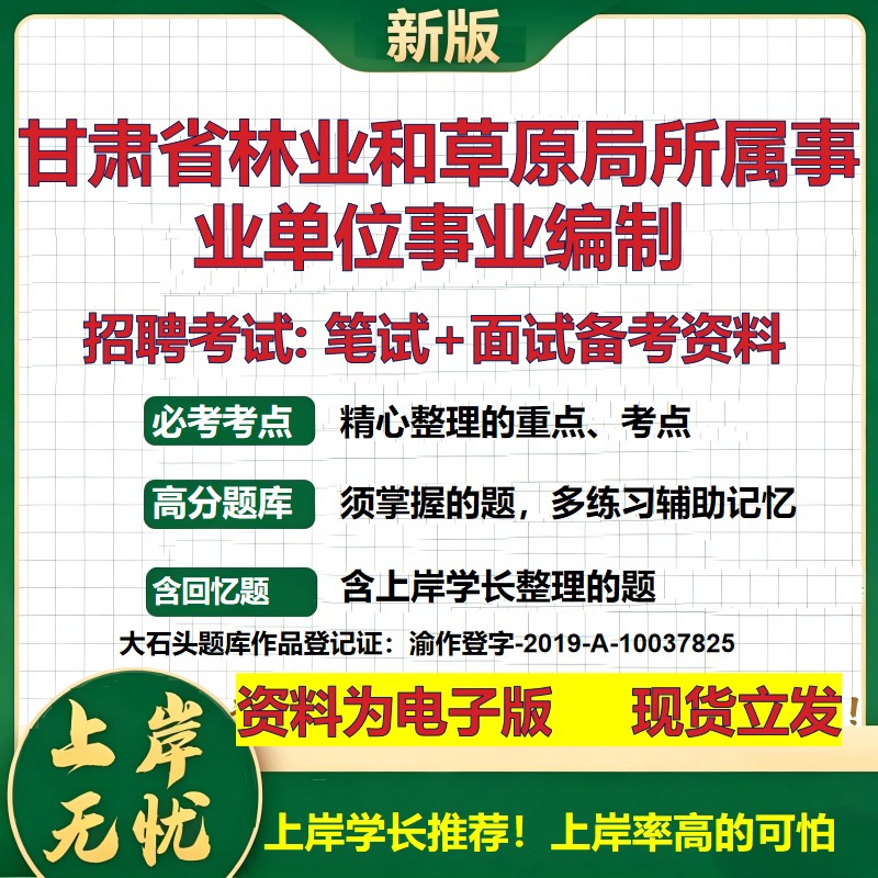 2026年甘肃省林业和草原局所属事业单位事业编制招聘笔试面试备考资料 综合基础复习讲义高频考点测评模拟真题综合测试大石头题库