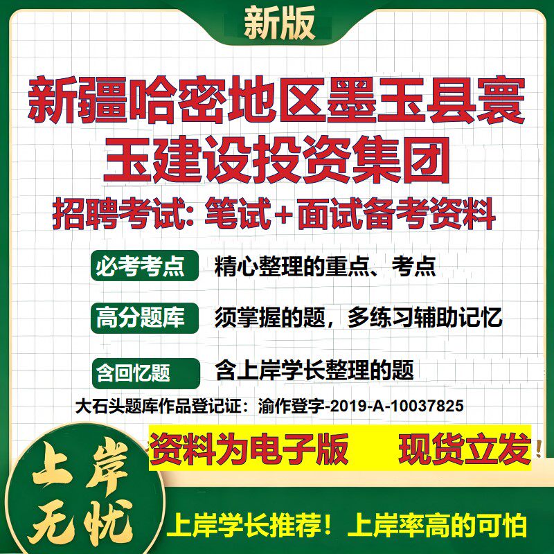 新疆哈密地区墨玉县寰玉建设投资集团2026国企招聘笔试面试备考资料 行测综合基础复习讲义高频考点模拟真题 综合测试大石头题库