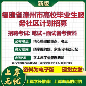 2026年福建省漳州市高校毕业生服务社区计划招募招聘笔试面试备考资料 综合基础复习讲义高频考点测评模拟真题综合测试大石头题库