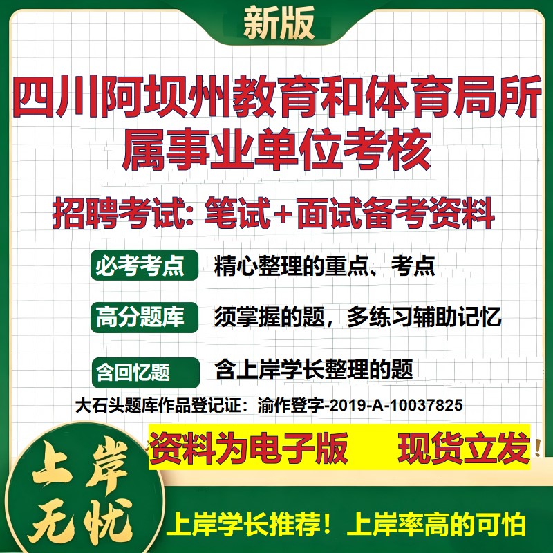 2026年四川阿坝州教育和体育局所属事业单位考核招聘笔试面试备考资料 综合基础复习讲义高频考点测评模拟真题综合测试大石头题库