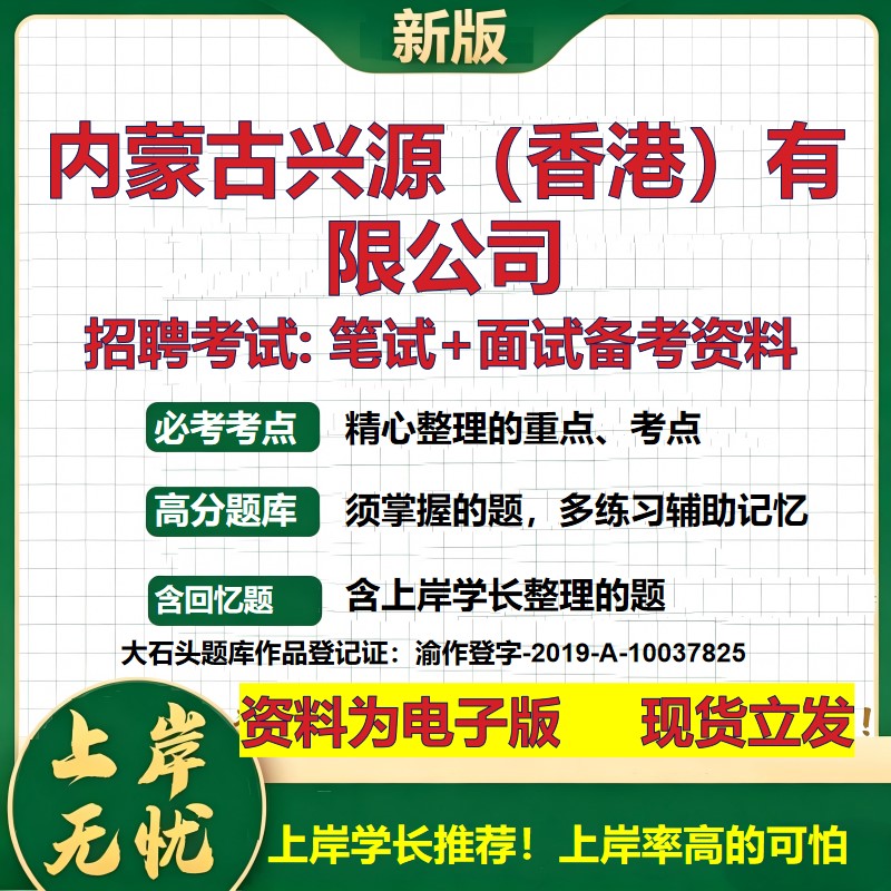 内蒙古兴源（香港）公司2026国企招聘笔试面试校招社招备考资料 行测综合基础复习讲义高频考点测评模拟真题  综合测试大石头题库