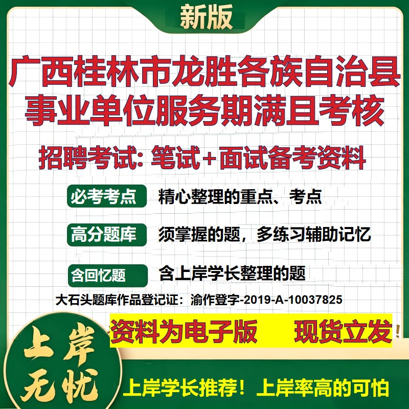 2026年广西桂林市龙胜各族自治县事业单位服务期满且考核招聘笔试面试备考资料 综合基础讲义高频考点模拟真题综合测试大石头题库