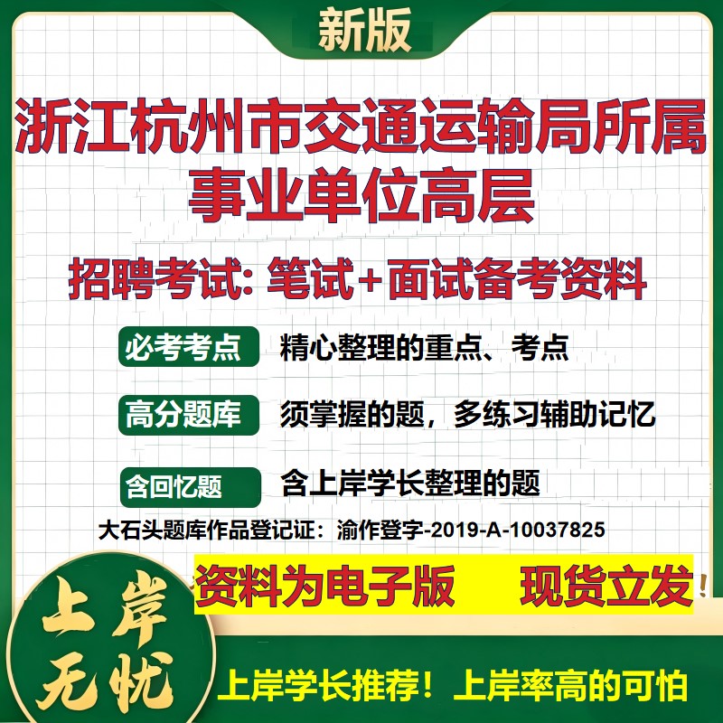 2026年浙江杭州市交通运输局所属事业单位高层招聘笔试面试备考资料 综合基础复习讲义高频考点测评模拟真题综合测试大石头题库