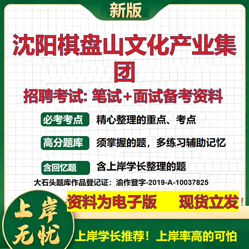 沈阳棋盘山文化产业集团2026国企招聘笔试面试校招社招备考资料 行测综合基础复习讲义高频考点测评模拟真题 综合测试大石头题库