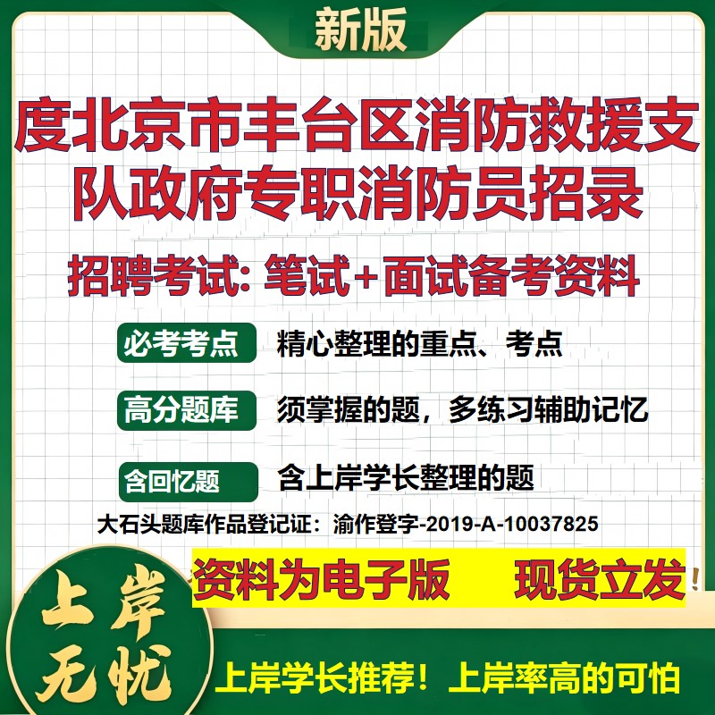 2026年度北京市丰台区消防救援支队政府专职消防员招录招聘笔试面试备考资料 综合基础讲义高频考点模拟真题综合测试大石头题库