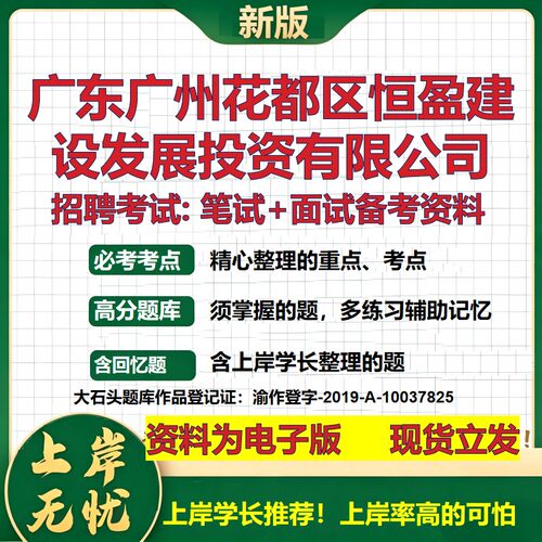 广东广州花都区恒盈建设发展投资公司2026国企招聘笔试面试备考资料 行测综合基础复习讲义高频考点模拟真题  综合测试大石头题库